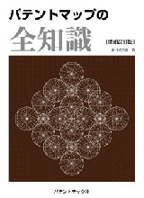 パテントマップの全知識[増刷改訂版]"