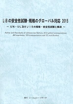 LiBの安全性試験・規格のグローバル対応 2015～ UN・UL及びJISの規格・安全性試験と輸送 ～