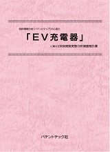 特許情報分析(パテントマップ)から見た「EV充電器」技術開発実態分析調査報告書