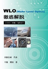 WLO (Wafer Level Optics) 徹底解説　スマホ～車載～IoTまで