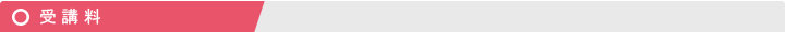 受講料