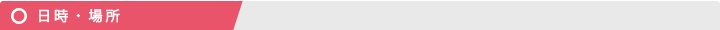 日時・場所