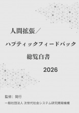 人間拡張/ハプティックフィードバック-総覧白書2026年版