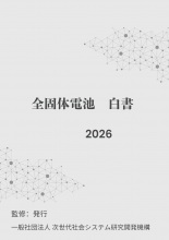 全固体電池白書2026年版