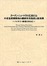 カーボンニュートラルに向けた中低温産業排熱の最新利用技術と実践例