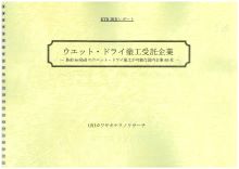 ウエット・ドライ塗工受託企業