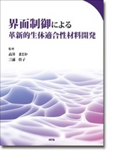 界面制御による革新的生体適合性材料開発
