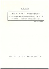 新型コロナウイルスや今後の感染症にポリマー等各種材料メーカーが対応できること