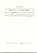 新型コロナウイルスや今後の感染症にポリマー等各種材料メーカーが対応できること ～スマホや病院・・・あなたの材料・技術はどこに活かされるか～