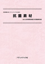 特許情報分析(パテントマップ)から見た抗菌素材技術開発実態分析調査報告書