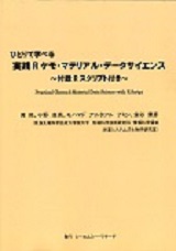 (ひとりで学べる)実践Rケモ・マテリアル・データサイエンス　～ 付録Rスクリプト付き ～