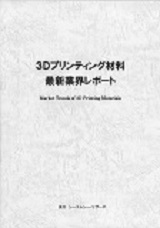 3Dプリンティング材料最新業界レポート