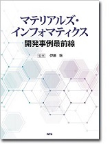 マテリアルズ・インフォマティクス開発事例最前線