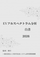 EVフルスペクトラム分析白書2026年版