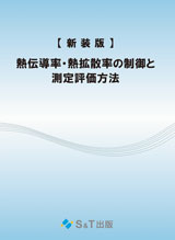 熱伝導率・熱拡散率の制御と測定評価方法【新装版】