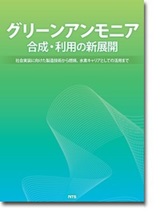 グリーンアンモニア合成・利用の新展開　～社会実装に向けた製造技術から燃焼、水素キャリアとしての活用まで～