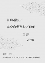 自動運転/完全自動運転/E2E白書2026年版