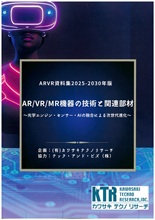 2025-2030年版　AR/VR/MR機器の技術と関連部材