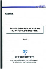 日本における1社製造化学品に関する調査【ポリマー・化学製品・無機化学材料編】