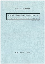 次世代高速・大容量伝送市場と対応材料技術展望2020 -5G導入からbeyond5Gに向けた注目用途の材料変化を読む-