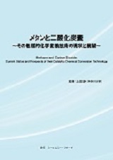 メタンと二酸化炭素