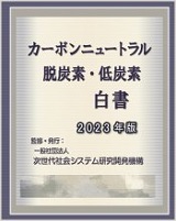 カーボンニュートラル/脱炭素・低炭素化白書2023年版