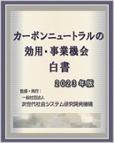 カーボンニュートラルの効用・事業機会白書2023年版-産業別GX(グリーン・トランスフォーメーション)/ESGの動向