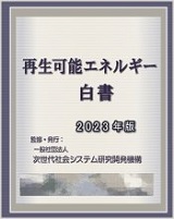 再生可能エネルギー白書2023年版