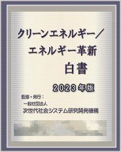 クリーンエネルギー/エネルギー革新白書2023年版　-水素エネルギーから分散型エネルギー資源まで-