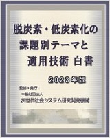 脱炭素・低炭素化の課題別テーマと適用技術白書2023年版