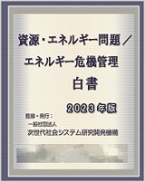 資源・エネルギー問題/エネルギー危機管理白書2023年版