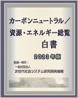 カーボンニュートラル/資源・エネルギー総覧白書2023年版