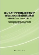 廃プラスチック問題の現状および解決のための最新技術と展望　～ 循環経済(Circular Economy)に向けて ～