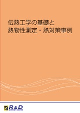 伝熱工学の基礎と熱物性測定・熱対策事例集