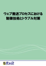 ウェブ搬送プロセスにおける制御技術とトラブル対策