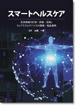 スマートヘルスケア　～生体情報の計測・評価・活用とウェアラブルデバイスの開発・製品事例～