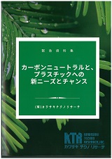 カーボンニュートラルと、プラスチックへの新ニーズとチャンス