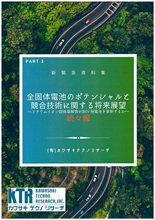 全固体電池のポテンシャルと競合技術に関する将来展望