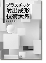 プラスチック射出成形技術大系