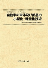 特許情報分析(パテントマップ)から見た自動車の車体及び部品の小型化・軽量化技術技術開発実態分析調査報告書