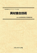 特許情報分析(パテントマップ)から見た異材接合技術技術開発実態分析調査報告書