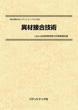 特許情報分析(パテントマップ)から見た異材接合技術技術開発実態分析調査報告書