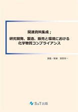 研究開発、製造、販売と環境における化学物質コンプライアンス【関連資料集成】