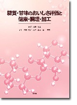 糖質・甘味のおいしさ評価と健康・調理・加工