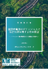 全固体電池のポテンシャルと競合技術に関する将来展望　～リチウムイオン固体電解質がBEV用電池を革新する～