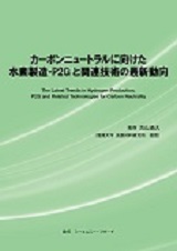 カーボンニュートラルに向けた水素製造・P2Gと関連技術の最新動向