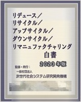 リデュース/リサイクル/アップサイクル/ダウンサイクル/リマニュファクチャリング白書2023年版