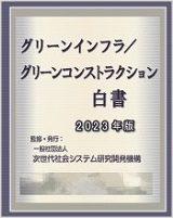 グリーンインフラ/グリーンコンストラクション白書2023年版