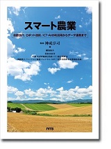 スマート農業 ～自動走行、ロボット技術、ICT・AIの利活用からデータ連携まで～