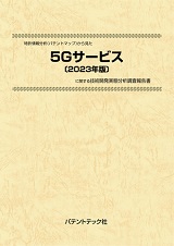 特許情報分析(パテントマップ)から見た5Gサービス〔2023年版〕技術開発実態分析調査報告書
